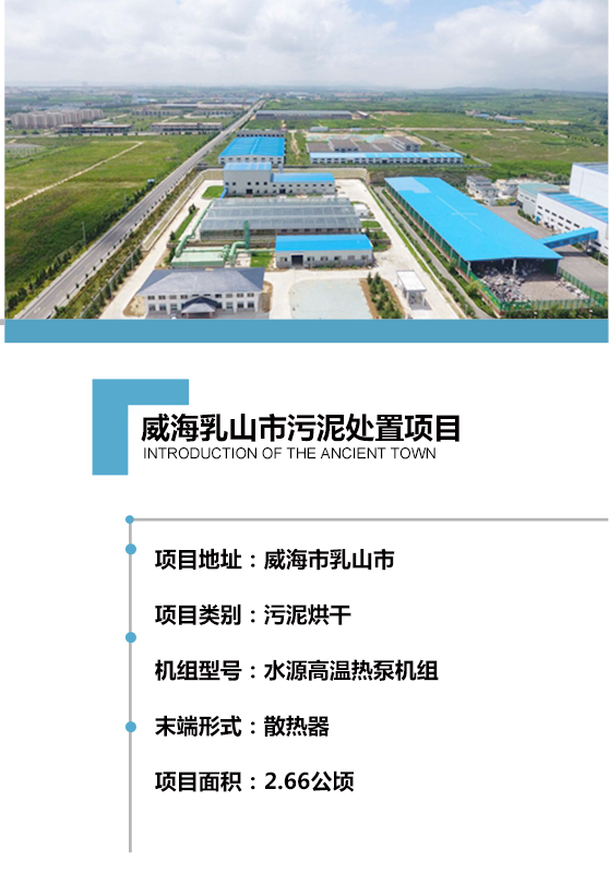 2017年建成，日處理150噸含水率80% 的市政污泥，項(xiàng)目用地約2.66公頃。處理工藝采用熱泵機(jī)組對(duì)散熱器加熱烘干，污泥處理至含水率40%以下，干化后的污泥可用作燃料或肥料，以最為節(jié)能、環(huán)保、低碳的方式實(shí)現(xiàn)污泥的高效資源化利用。