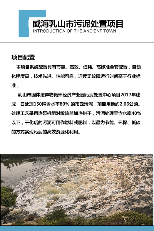 2017年建成，日處理150噸含水率80% 的市政污泥，項(xiàng)目用地約2.66公頃。處理工藝采用熱泵機(jī)組對(duì)散熱器加熱烘干，污泥處理至含水率40%以下，干化后的污泥可用作燃料或肥料，以最為節(jié)能、環(huán)保、低碳的方式實(shí)現(xiàn)污泥的高效資源化利用。