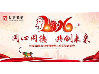  2016，同心同德、共創(chuàng)未來！——科靈節(jié)能2015年度年終工作總結表彰會