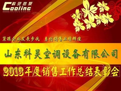 “緊跟企業(yè)發(fā)展步伐，勇創(chuàng)銷售業(yè)績(jī)輝煌”——科靈2013年度銷售工作總結(jié)表彰會(huì)