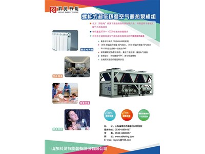 科靈節(jié)能-35℃螺桿式超低環(huán)溫空氣源熱泵機(jī)組震撼上市！