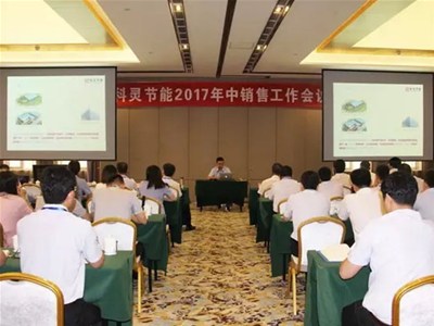  『攻堅(jiān)克難·砥礪前行！』科靈節(jié)能2017年中銷售工作暨表彰大會圓滿舉行！