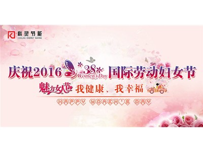 我健康、我幸福，巾幗風采展新顏——科靈節(jié)能慶“三八”舉辦女子運動比賽